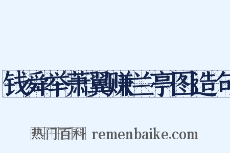 钱舜举萧翼赚兰亭图造句是什么意思的图片